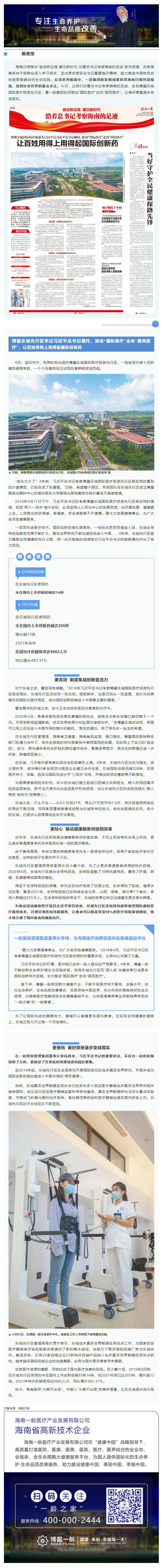 沿着总书记考察海南的足迹丨博鳌乐城先行区牢记习近平总书记嘱托，推动“国际医疗”走向“国民医疗”，让百.png
