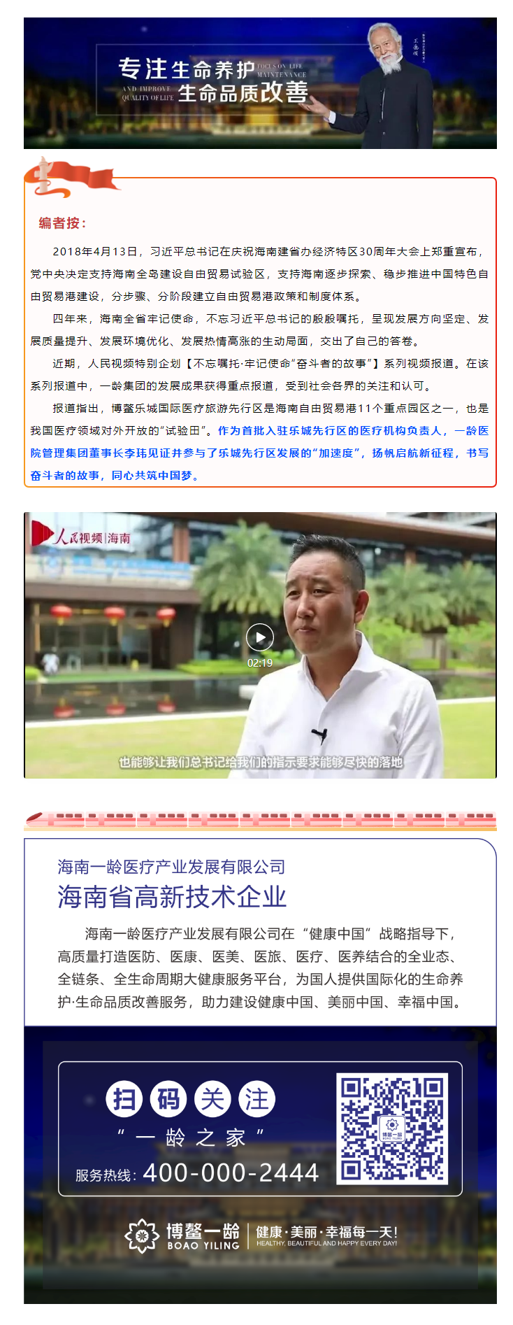 人民视频·特别报道 _ 不忘嘱托 牢记使命“奋斗者的故事”：一龄医院管理集团董事长李玮见证并参与乐城.png