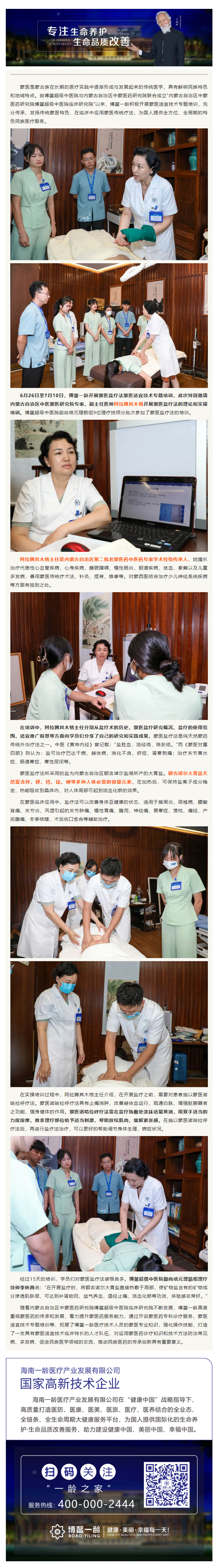 民族医学系列05 _ 发挥民族特色优势 推动蒙医药技术创新传承——博鳌一龄开展蒙医适宜技术盐疗法专题.png